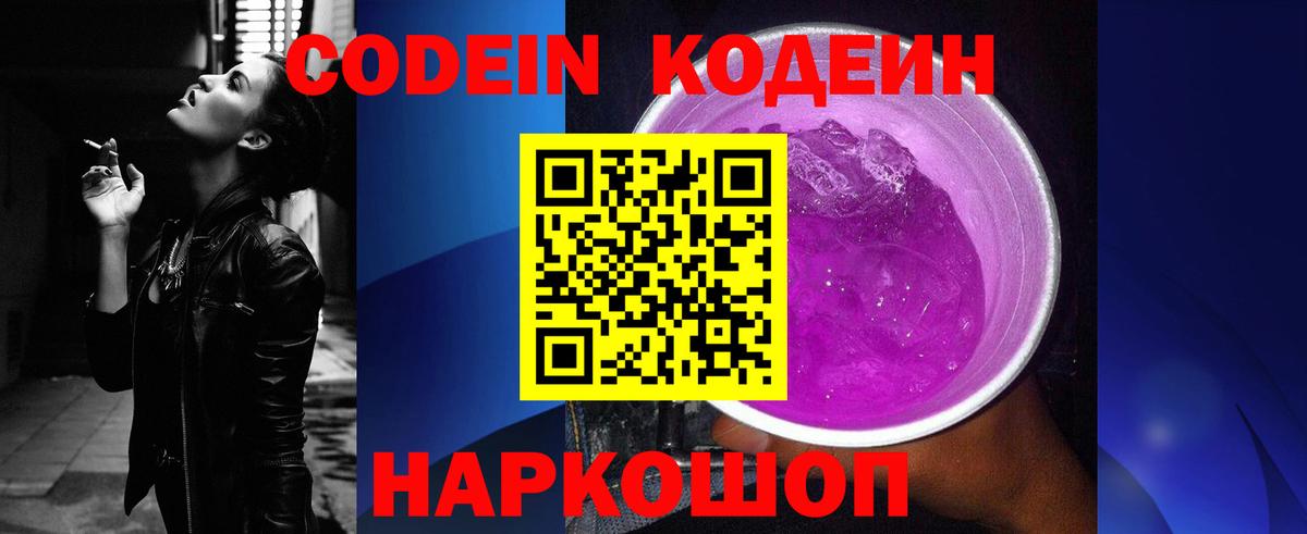 Кодеин Purple Drank Алушта