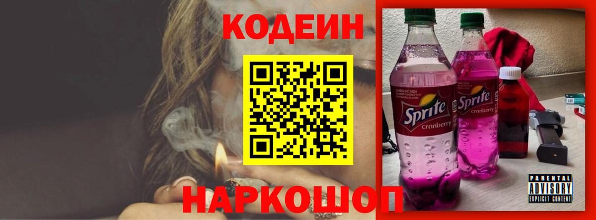 Кодеин Purple Drank  Вход с VPN  Алушта  Codein напиток Lean (лин) 